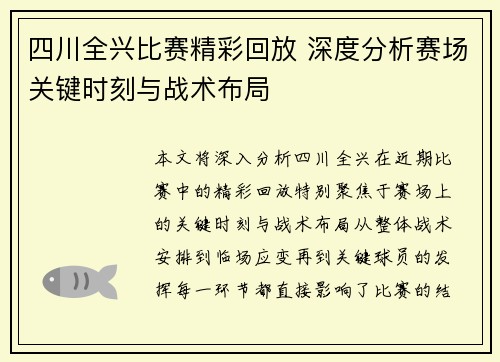 四川全兴比赛精彩回放 深度分析赛场关键时刻与战术布局