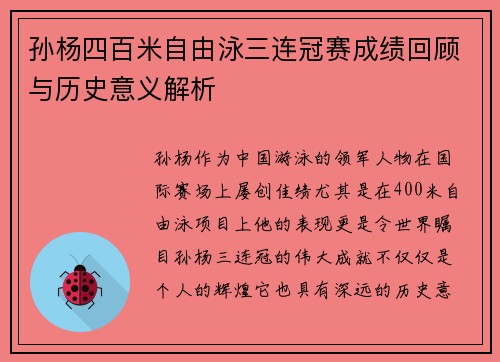 孙杨四百米自由泳三连冠赛成绩回顾与历史意义解析