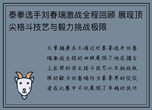 泰拳选手刘春瑞激战全程回顾 展现顶尖格斗技艺与毅力挑战极限