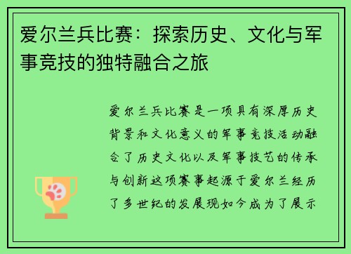爱尔兰兵比赛：探索历史、文化与军事竞技的独特融合之旅