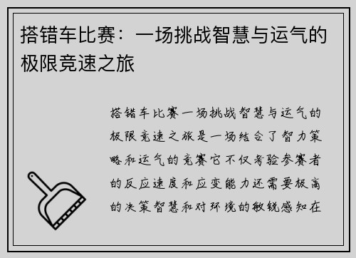 搭错车比赛：一场挑战智慧与运气的极限竞速之旅