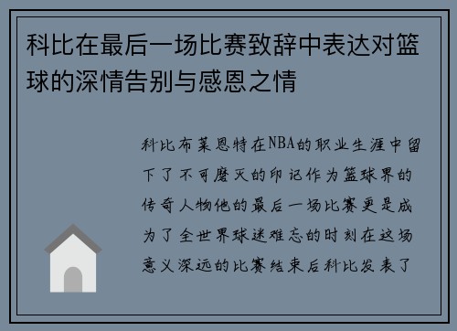 科比在最后一场比赛致辞中表达对篮球的深情告别与感恩之情