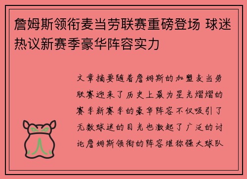 詹姆斯领衔麦当劳联赛重磅登场 球迷热议新赛季豪华阵容实力