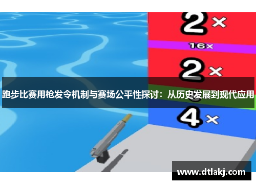 跑步比赛用枪发令机制与赛场公平性探讨：从历史发展到现代应用