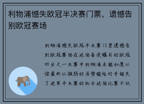 利物浦憾失欧冠半决赛门票，遗憾告别欧冠赛场