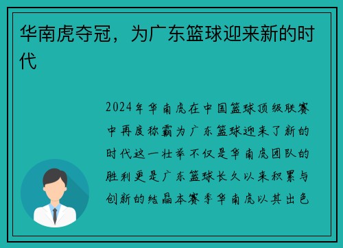 华南虎夺冠，为广东篮球迎来新的时代