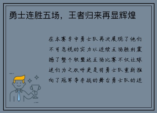 勇士连胜五场，王者归来再显辉煌