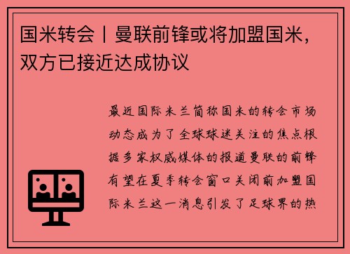 国米转会丨曼联前锋或将加盟国米，双方已接近达成协议