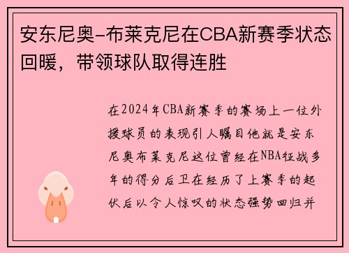 安东尼奥-布莱克尼在CBA新赛季状态回暖，带领球队取得连胜