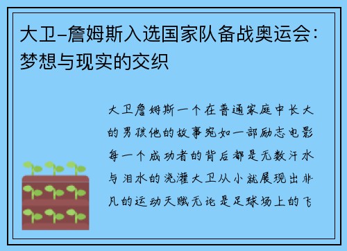 大卫-詹姆斯入选国家队备战奥运会：梦想与现实的交织