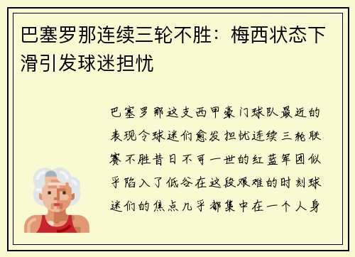 巴塞罗那连续三轮不胜：梅西状态下滑引发球迷担忧