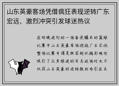 山东英豪客场凭借疯狂表现逆转广东宏远，激烈冲突引发球迷热议