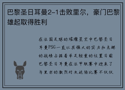 巴黎圣日耳曼2-1击败里尔，豪门巴黎雄起取得胜利