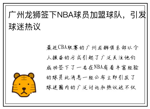 广州龙狮签下NBA球员加盟球队，引发球迷热议