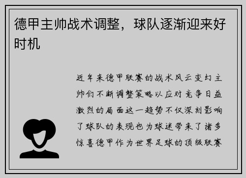 德甲主帅战术调整，球队逐渐迎来好时机