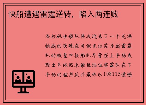 快船遭遇雷霆逆转，陷入两连败