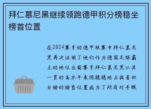 拜仁慕尼黑继续领跑德甲积分榜稳坐榜首位置