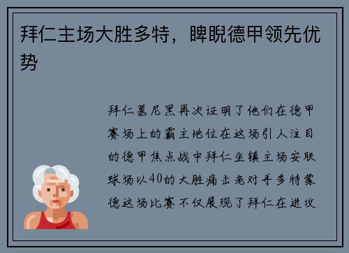 拜仁主场大胜多特，睥睨德甲领先优势