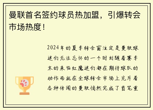 曼联首名签约球员热加盟，引爆转会市场热度！