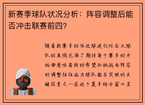 新赛季球队状况分析：阵容调整后能否冲击联赛前四？