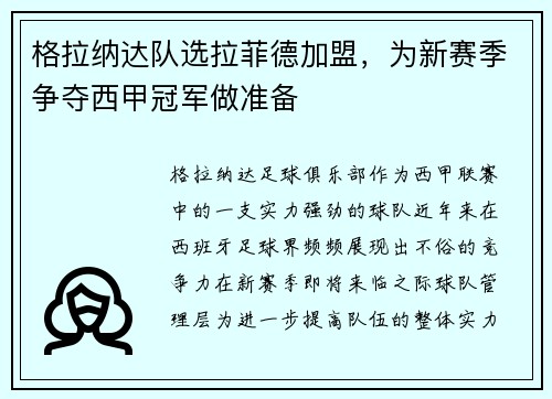 格拉纳达队选拉菲德加盟，为新赛季争夺西甲冠军做准备