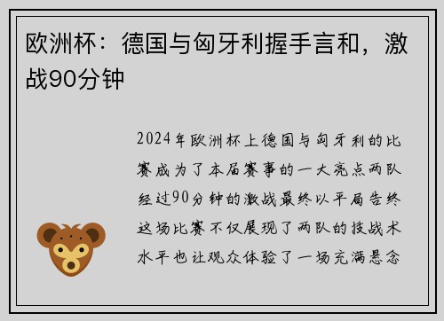 欧洲杯：德国与匈牙利握手言和，激战90分钟