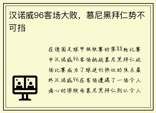 汉诺威96客场大败，慕尼黑拜仁势不可挡