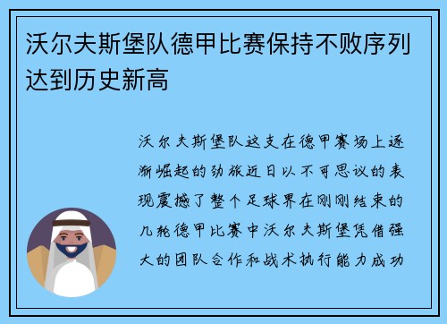 沃尔夫斯堡队德甲比赛保持不败序列达到历史新高