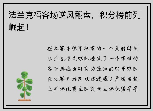 法兰克福客场逆风翻盘，积分榜前列崛起！
