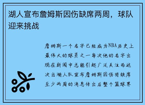 湖人宣布詹姆斯因伤缺席两周，球队迎来挑战