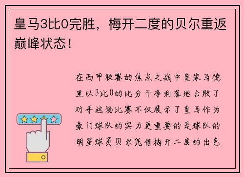皇马3比0完胜，梅开二度的贝尔重返巅峰状态！