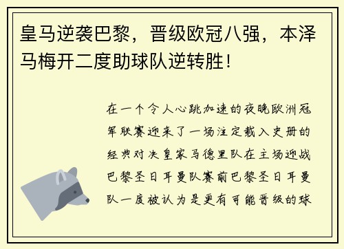 皇马逆袭巴黎，晋级欧冠八强，本泽马梅开二度助球队逆转胜！
