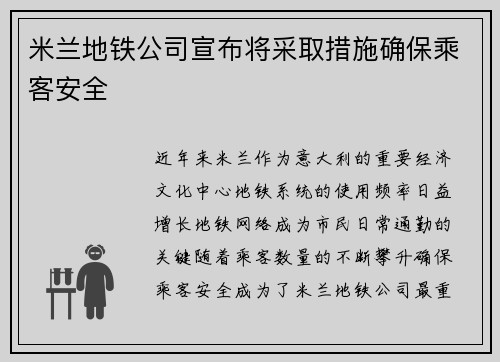 米兰地铁公司宣布将采取措施确保乘客安全