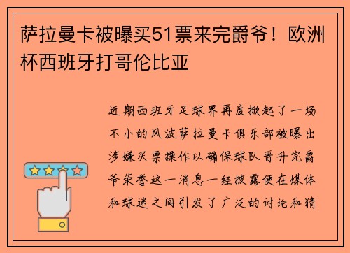 萨拉曼卡被曝买51票来完爵爷！欧洲杯西班牙打哥伦比亚