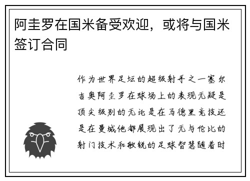 阿圭罗在国米备受欢迎，或将与国米签订合同
