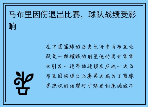 马布里因伤退出比赛，球队战绩受影响