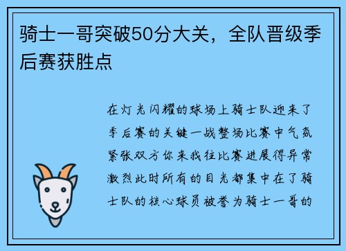 骑士一哥突破50分大关，全队晋级季后赛获胜点