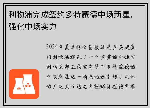 利物浦完成签约多特蒙德中场新星，强化中场实力