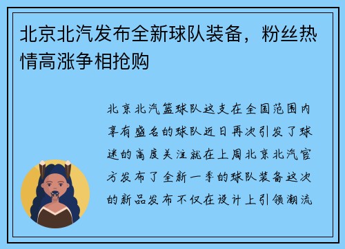 北京北汽发布全新球队装备，粉丝热情高涨争相抢购