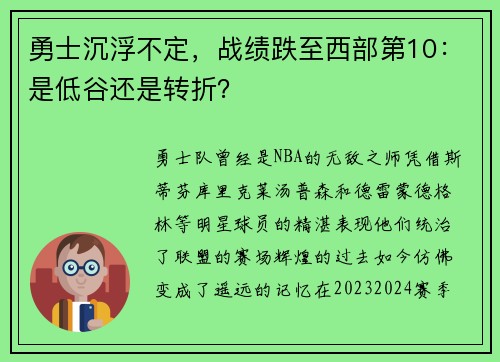 勇士沉浮不定，战绩跌至西部第10：是低谷还是转折？