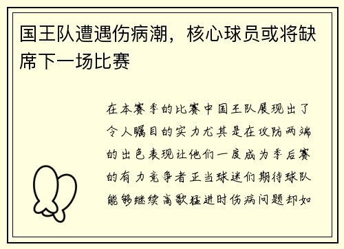 国王队遭遇伤病潮，核心球员或将缺席下一场比赛