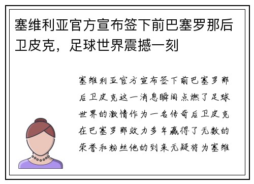 塞维利亚官方宣布签下前巴塞罗那后卫皮克，足球世界震撼一刻