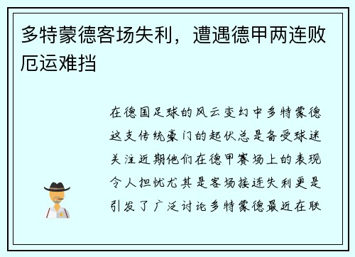 多特蒙德客场失利，遭遇德甲两连败厄运难挡
