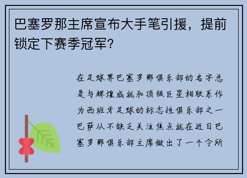巴塞罗那主席宣布大手笔引援，提前锁定下赛季冠军？