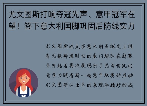 尤文图斯打响夺冠先声、意甲冠军在望！签下意大利国脚巩固后防线实力提升