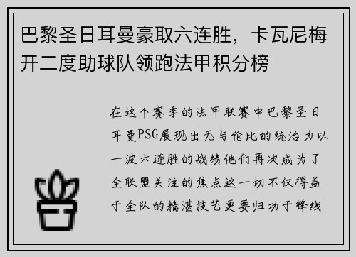 巴黎圣日耳曼豪取六连胜，卡瓦尼梅开二度助球队领跑法甲积分榜