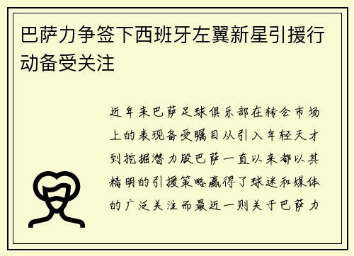 巴萨力争签下西班牙左翼新星引援行动备受关注