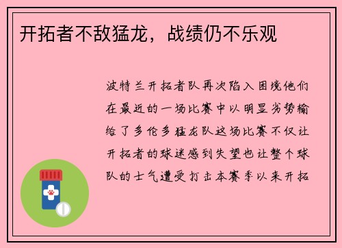 开拓者不敌猛龙，战绩仍不乐观
