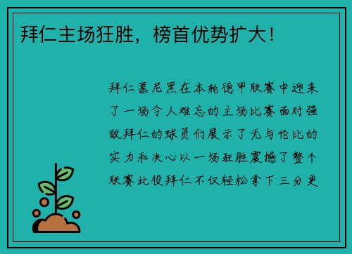 拜仁主场狂胜，榜首优势扩大！