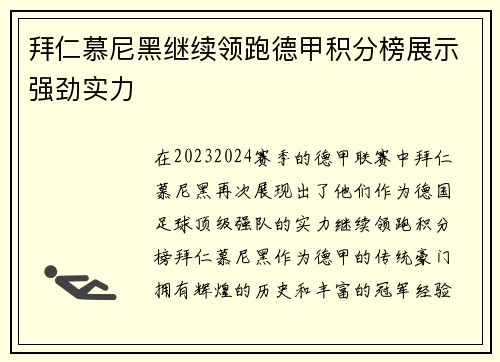 拜仁慕尼黑继续领跑德甲积分榜展示强劲实力